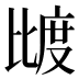 𰚌