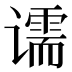 𰶌