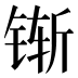 𰾌