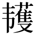 𱂌