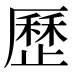 歷