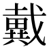 戴