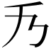 𠂍