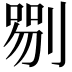 𠞍
