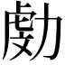 𠢍