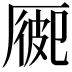 𠪍