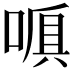 𠺍