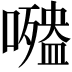 𡂍
