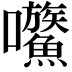 𡆍
