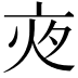 𡖍