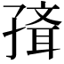 𡦍