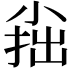 𡮍