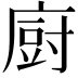𢊍