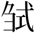 𢎍