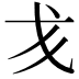 𢦍