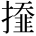 𢶍