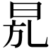 𣆍