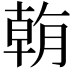 𣎍