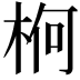 𣒍