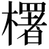 𣞍