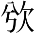 𣢍