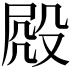 𣪍