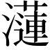 𤂍