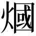 𤎍