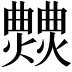 𤒍