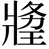 𤖍