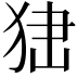 𤞍