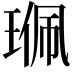 𤦍