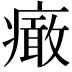 𤺍