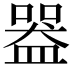 𥂍