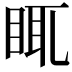 𥆍