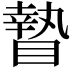 𥊍