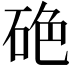 𥒍
