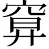 𥦍