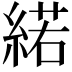 𦂍