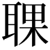 𦖍