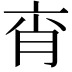 𦚍