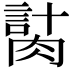 𦞍