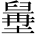𦦍