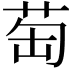 𦮍