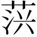 𦲍