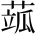 𦶍
