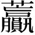 𧆍