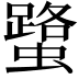 𧒍
