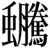 𧖍