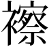 𧞍